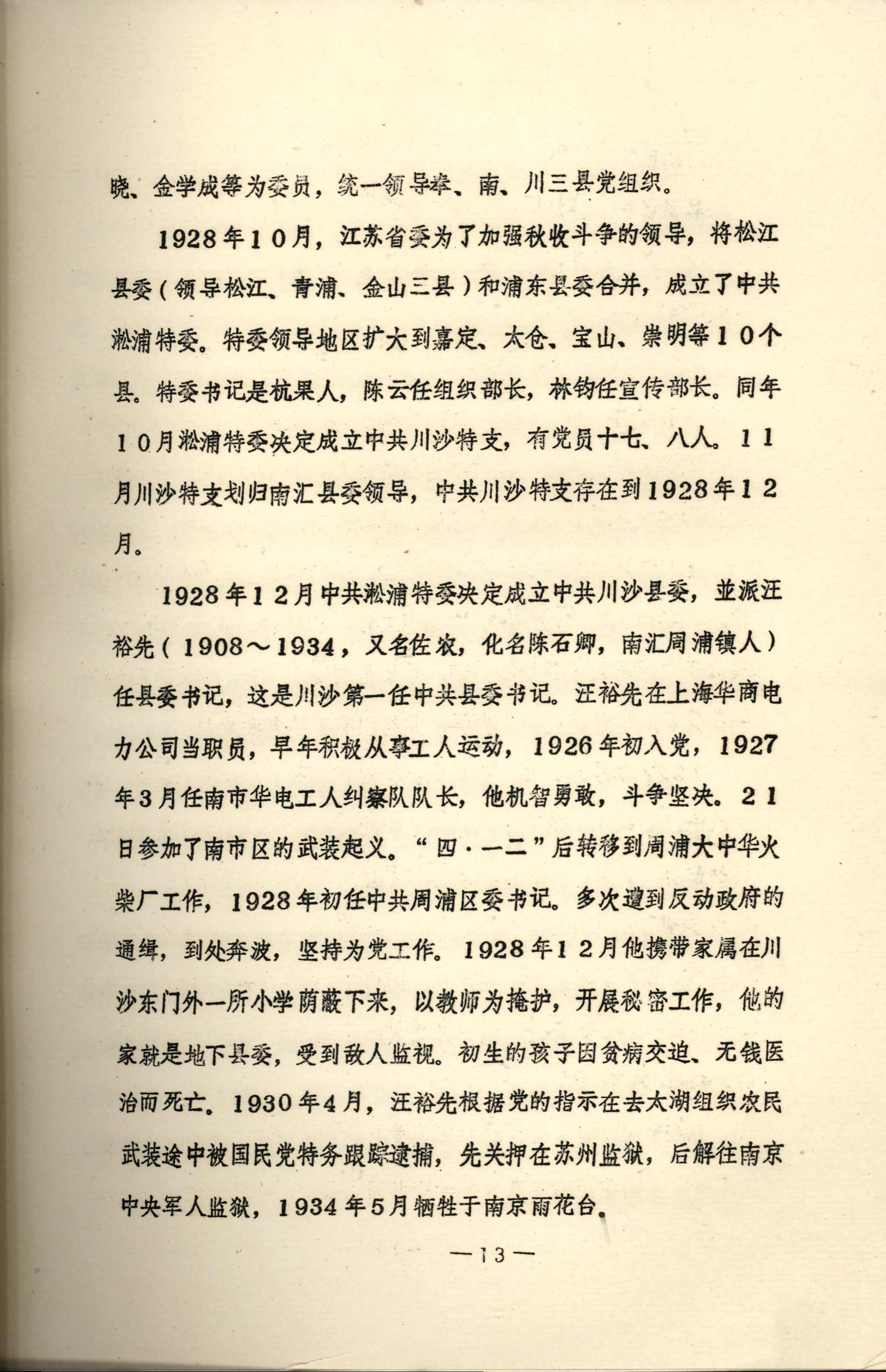 《中国共产党上海市川沙县组织史资料》中记载的有关汪裕先的史料.jpg