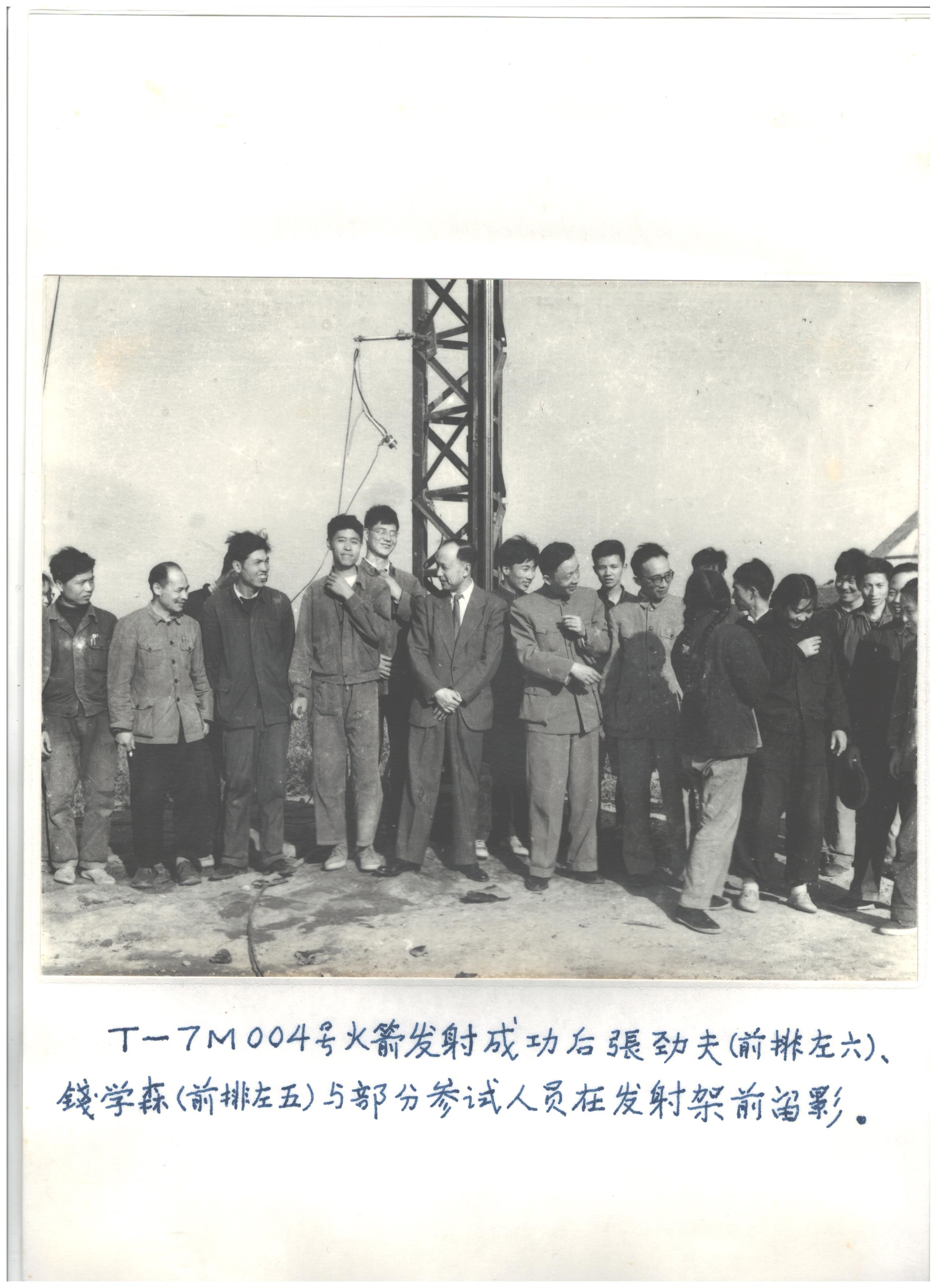 68火箭发射-T-7M004号火箭发射成功后，张劲夫（前排左六）、钱学森（前排左五）与部分参试人员在发射架前留影。（2019年建国70年展照片）.jpg