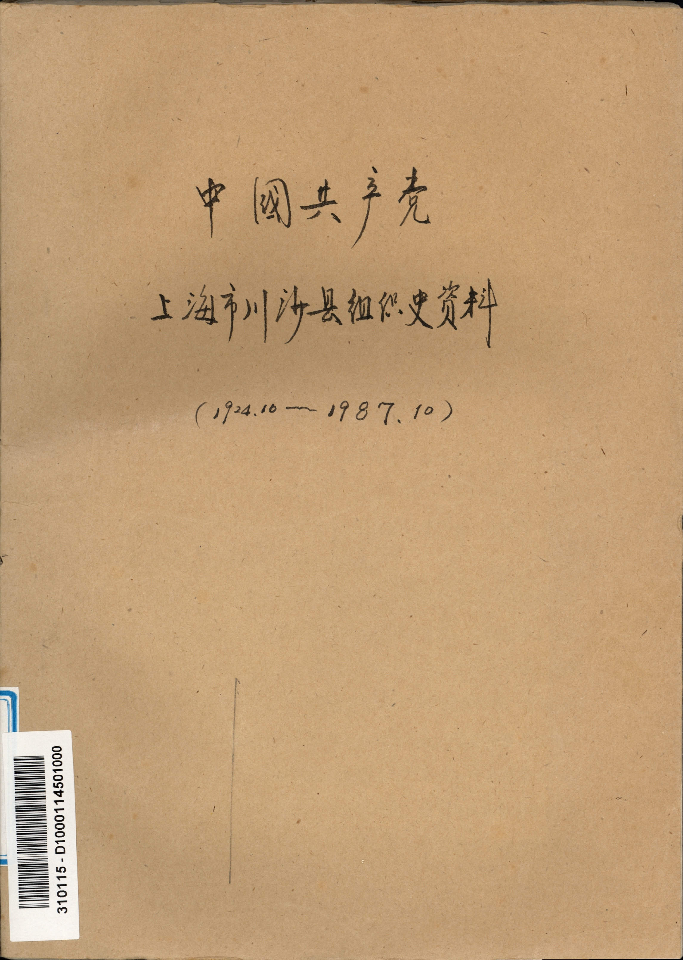 《中国共产党上海市川沙县组织史资料》.jpg