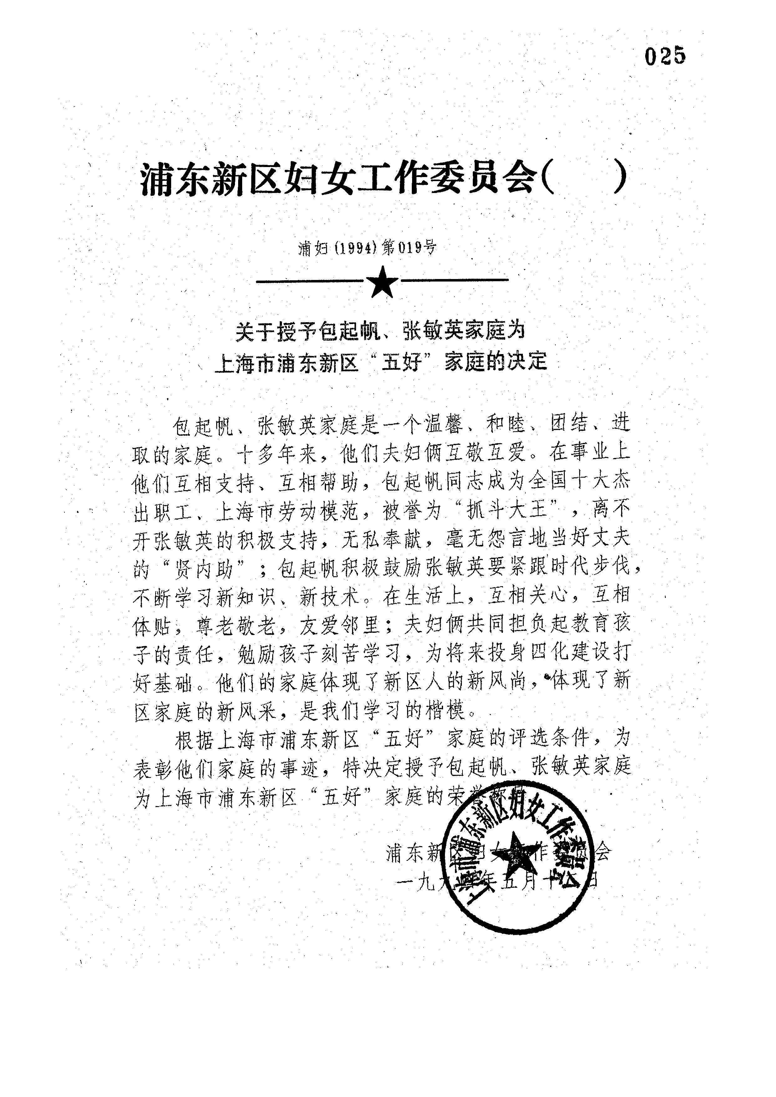 224-2-038关于授予包起帆、张敏英家庭为上海市浦东新区“五好”家庭的决定.jpg